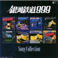 [国内盤CD]放送30周年記念「銀河鉄道999」ソングコレクション | CD・DVD グッドバイブレーションズ