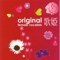 [国内盤CD]歌姫〜オリジナル女性ヴォーカリスト〜 | CD・DVD グッドバイブレーションズ