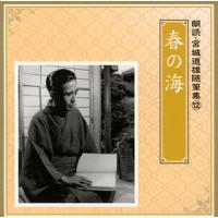 [国内盤CD]朗読・宮城道雄随筆集(12)「春の海」 | CD・DVD グッドバイブレーションズ