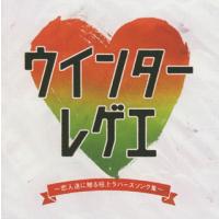 [国内盤CD]ウインターレゲエ〜恋人達に贈る極上ラバーズソング集〜 | CD・DVD グッドバイブレーションズ