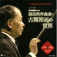 [国内盤CD]〜古関裕而生誕100年記念〜NHK番組による 国民的作曲家・古関裕而の世界 | CD・DVD グッドバイブレーションズ
