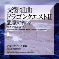 [国内盤CD]交響組曲「ドラゴンクエスト2」悪霊の神々 / すぎやまこういち指揮 東京都交響楽団 | CD・DVD グッドバイブレーションズ