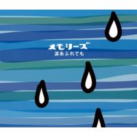 [国内盤CD]メモリーズ〜涙あふれても[2枚組] | CD・DVD グッドバイブレーションズ