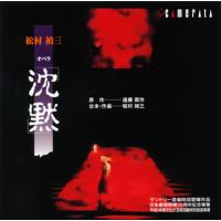 [国内盤CD]松村禎三:オペラ「沈黙」 若杉弘 / 新星日本so.[2枚組] | CD・DVD グッドバイブレーションズ