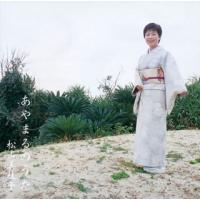 [国内盤CD]松山美枝子 / あやまるのうた | CD・DVD グッドバイブレーションズ