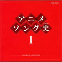 [国内盤CD]アニメソング史1-HISTORY OF ANIME SONGS-[2枚組] | CD・DVD グッドバイブレーションズ