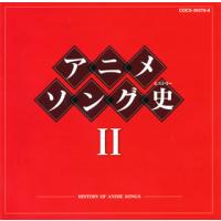 [国内盤CD]アニメソング史2-HISTORY OF ANIME SONGS-[2枚組] | CD・DVD グッドバイブレーションズ