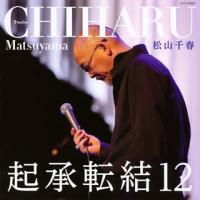 [国内盤CD]松山千春 / 起承転結12 | CD・DVD グッドバイブレーションズ