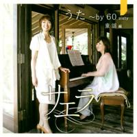 [国内盤CD]サエラ / うた〜by 60 sixty 童謡編 | CD・DVD グッドバイブレーションズ