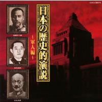 [国内盤CD]日本の歴史的演説〜軍人編〜 | CD・DVD グッドバイブレーションズ