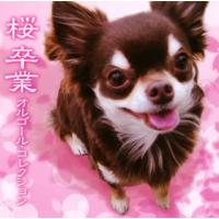 [国内盤CD]桜 卒業 オルゴール・コレクション | CD・DVD グッドバイブレーションズ
