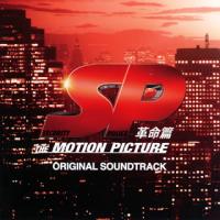 [国内盤CD]「SP 革命篇」オリジナル・サウンドトラック / 菅野祐悟 | CD・DVD グッドバイブレーションズ