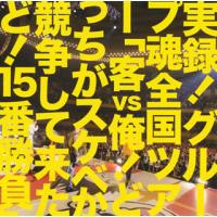 [国内盤CD]グループ魂 / 実録!グループ魂全国ツアー「客vs俺!どっちがスケベか競争して来たど!15番勝負」 | CD・DVD グッドバイブレーションズ