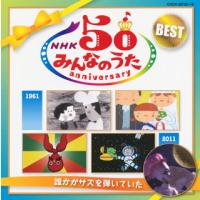 [国内盤CD]NHK「みんなのうた」50アニバーサリー・ベスト〜誰かがサズを弾いていた〜[2枚組] | CD・DVD グッドバイブレーションズ