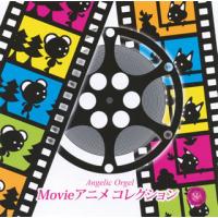 [国内盤CD]Angelic Orgel Movieアニメ コレクション | CD・DVD グッドバイブレーションズ