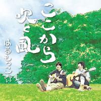 [国内盤CD]はるもっこ☆ / ここから吹く風 | CD・DVD グッドバイブレーションズ