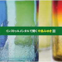 [国内盤CD]瀬尾一三プロデュース インストゥルメンタルで聞く中島みゆき3 | CD・DVD グッドバイブレーションズ