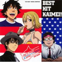 [国内盤CD]「SKET DANCE」オリジナル・サウンドトラック BEST HIT KAIMEI! / 鳴瀬シュウヘイ | CD・DVD グッドバイブレーションズ