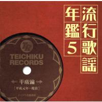 [国内盤CD][新品]流行歌謡年鑑5 平成編(平成元年〜現在)〜テイチク名曲遺産 | CD・DVD グッドバイブレーションズ