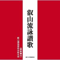 [国内盤CD]叡山講福聚教会総本部 / 叡山流詠讃歌 | CD・DVD グッドバイブレーションズ