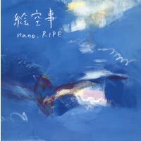 [国内盤CD]nano.RIPE / 絵空事 [CD+DVD][2枚組][初回出荷限定盤(初回限定盤)] | CD・DVD グッドバイブレーションズ