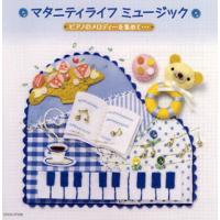 [国内盤CD]マタニティライフ ミュージック〜ピアノのメロディーを集めて… TAPESTRY | CD・DVD グッドバイブレーションズ