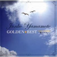 [国内盤CD]山本潤子 / ゴールデン☆ベスト EMI YEARS〜翼をください〜 | CD・DVD グッドバイブレーションズ