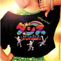 [国内盤CD]鈴木翼×福田りゅうぞう / ダンスはじめました。 子どもも大人もやってみよう!基礎からわかるHip Hop! | CD・DVD グッドバイブレーションズ