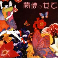 [国内盤CD]あがた森魚 / 乙女の儚夢(ろまん) | CD・DVD グッドバイブレーションズ