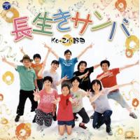 [国内盤CD]Ko-Z小野田 / 長生きサンバ / 長生きよさこい [CD+DVD][2枚組] | CD・DVD グッドバイブレーションズ
