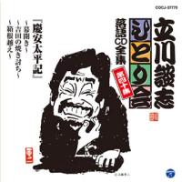 [国内盤CD]立川談志 / 「ひとり会」落語CD全集 第四十集〜「慶安太平記」 | CD・DVD グッドバイブレーションズ