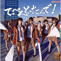 [国内盤CD][新品]NMB48 / てっぺんとったんで!(Type-M) [CD+DVD][2枚組] | CD・DVD グッドバイブレーションズ