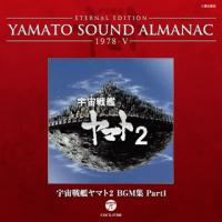 [国内盤CD]1978-5〜宇宙戦艦ヤマト2 BGM集 Part1 | CD・DVD グッドバイブレーションズ