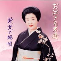 [国内盤CD]栄芝 / お江戸日本橋〜栄芝の端唄 | CD・DVD グッドバイブレーションズ