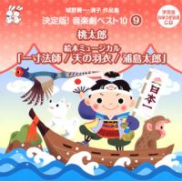 [国内盤CD]城野賢一・清子作品集 決定版!音楽劇ベスト10(9)〜桃太郎 / 絵本ミュージカル「一寸法師 / 天の羽衣 / 浦島太郎」 | CD・DVD グッドバイブレーションズ