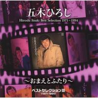 [国内盤CD]五木ひろし / ベストセレクション3(1971〜1994)〜おまえとふたり〜 | CD・DVD グッドバイブレーションズ