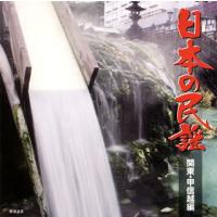 [国内盤CD]日本の民謡 関東・甲信越編 | CD・DVD グッドバイブレーションズ