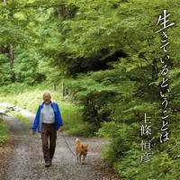 [国内盤CD]上條恒彦 / 生きているということは | CD・DVD グッドバイブレーションズ