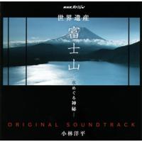 [国内盤CD]NHKスペシャル「世界遺産 富士山-水めぐる神秘-」オリジナルサウンドトラック / 小林洋平 | CD・DVD グッドバイブレーションズ