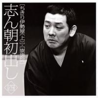 [国内盤CD]古今亭志ん朝 / 志ん朝初出し(四)「ちきり伊勢屋(上)」・「崇徳院」 | CD・DVD グッドバイブレーションズ