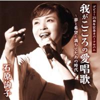 [国内盤CD]石原詢子 / 我がこころの愛唱歌〜夢と希望に満ちてたあの時代〜 | CD・DVD グッドバイブレーションズ