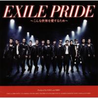 [国内盤CD]EXILE / EXILE PRIDE〜こんな世界を愛するため〜 [CD+DVD][2枚組] | CD・DVD グッドバイブレーションズ