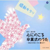 [国内盤CD]感動キラリ☆心にのこる卒業式のうた-〈旅立ちの日に〉から〈蕾〉まで- | CD・DVD グッドバイブレーションズ