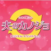 [国内盤CD]「夫のカノジョ」オリジナル・サウンドトラック / 山下康介 | CD・DVD グッドバイブレーションズ