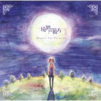 [国内盤CD]「境界の彼方」オリジナルサウンドトラック〜Beyond the Melodies / 七瀬光[2枚組] | CD・DVD グッドバイブレーションズ