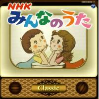 [国内盤CD]NHK「みんなのうた」〜Classic〜[2枚組] | CD・DVD グッドバイブレーションズ