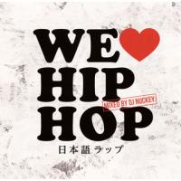 [国内盤CD]WE HIP HOP 日本語ラップ MIXED BY DJ NUCKEY | CD・DVD グッドバイブレーションズ