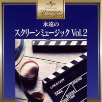 [国内盤CD]永遠のスクリーンミュージック Vol.2[2枚組] | CD・DVD グッドバイブレーションズ
