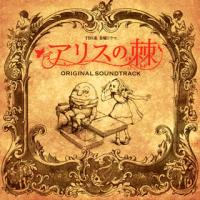 [国内盤CD]「アリスの棘」オリジナル・サウンドトラック / 横山克 | CD・DVD グッドバイブレーションズ