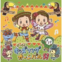 [国内盤CD]オーレ!キッズソングカーニバル51[2枚組] | CD・DVD グッドバイブレーションズ